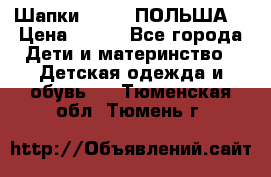 Шапки PUPIL (ПОЛЬША) › Цена ­ 600 - Все города Дети и материнство » Детская одежда и обувь   . Тюменская обл.,Тюмень г.